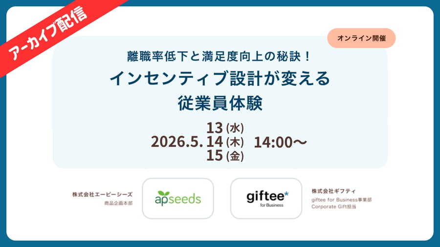 離職率低下と満足度向上の秘訣!インセンティブ設計が変える従業員体験